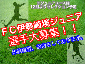 FC伊勢崎境<br>FC伊勢崎境ジュニア