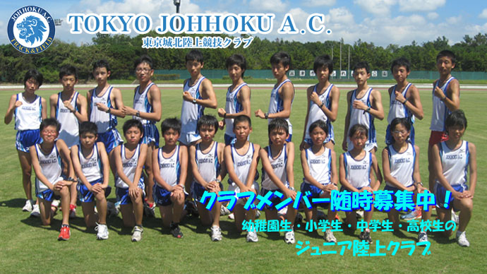 足立ジュニア陸上クラブ・かけっこ教室|東京城北陸上競技クラブ -舎人校-