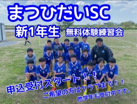 まつひだいサッカークラブ