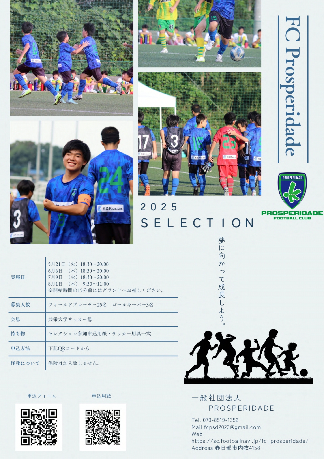 【セレクション受付中】共栄大学サッカースクール / FCプロスペリダージJrユース