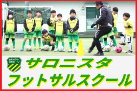 【入会後1ヶ月無料】サロニスタフットサルスクール 草加校
