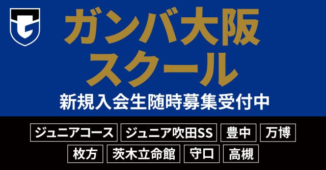 ガンバ大阪 サッカースクール　ジュニアコース・豊中スクール・万博スクール・ジュニア吹田SSスクール 