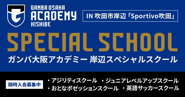 ガンバ大阪 岸辺スペシャルスクール